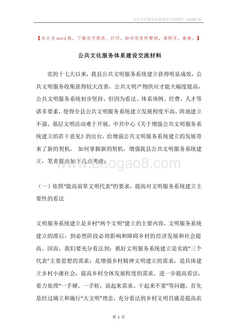 公共文化服务体系建设交流材料.docx_第1页