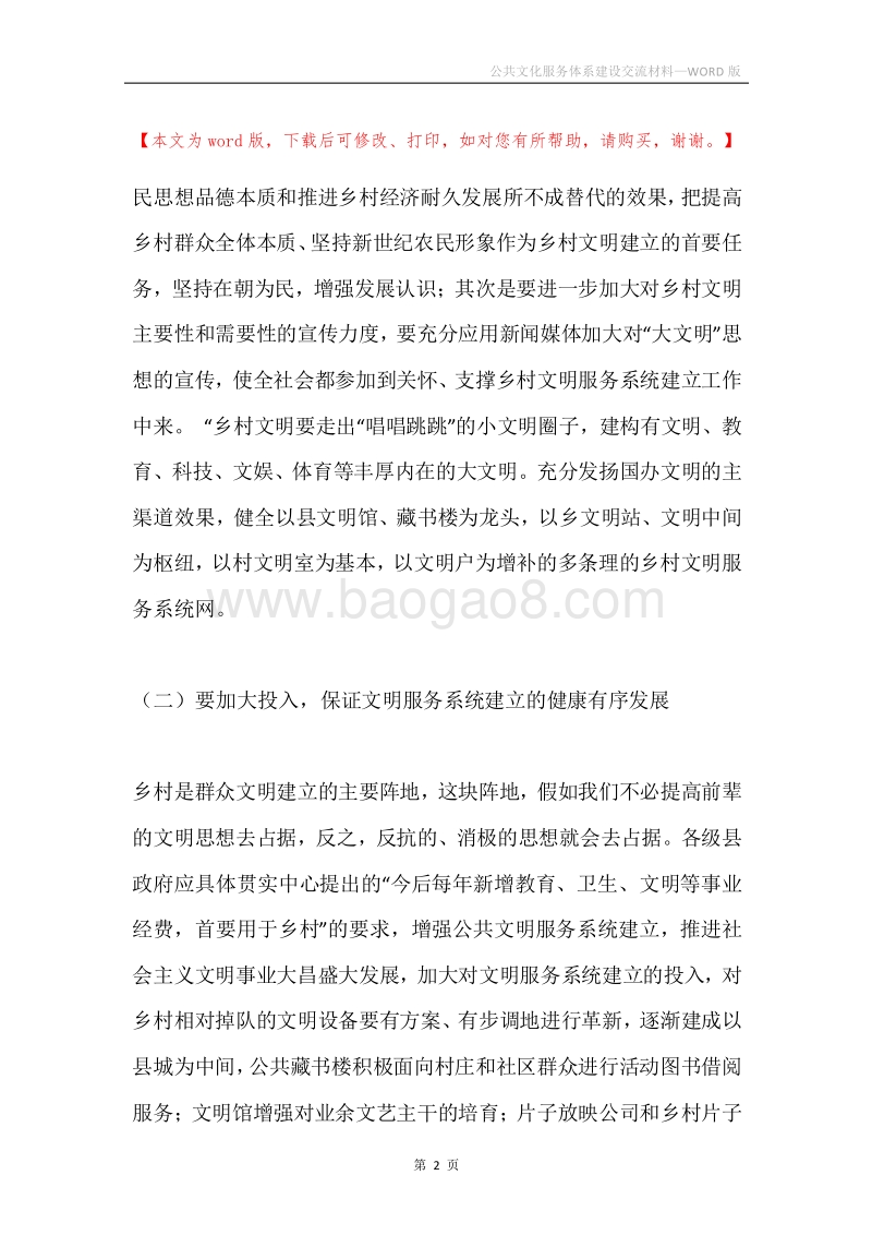 公共文化服务体系建设交流材料.docx_第2页