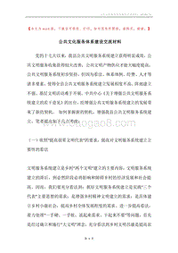 公共文化服务体系建设交流材料.docx
