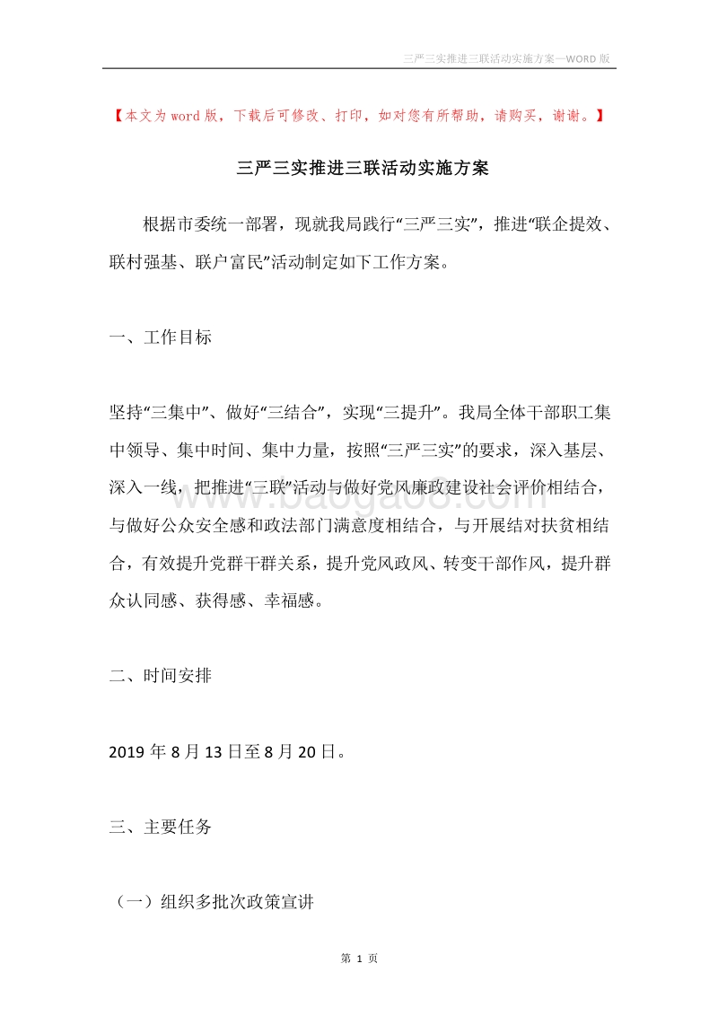 三严三实推进三联活动实施方案.docx_第1页