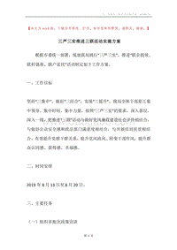 三严三实推进三联活动实施方案.docx