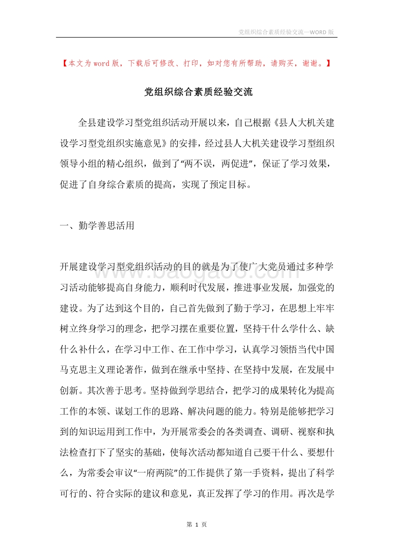 党组织综合素质经验交流.docx_第1页