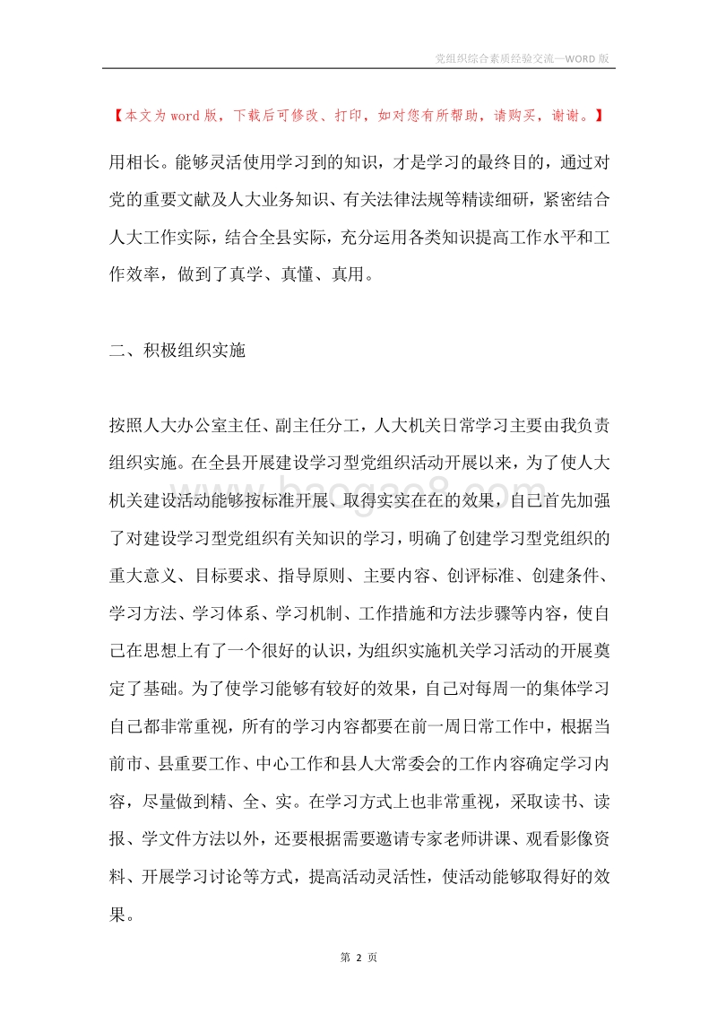 党组织综合素质经验交流.docx_第2页