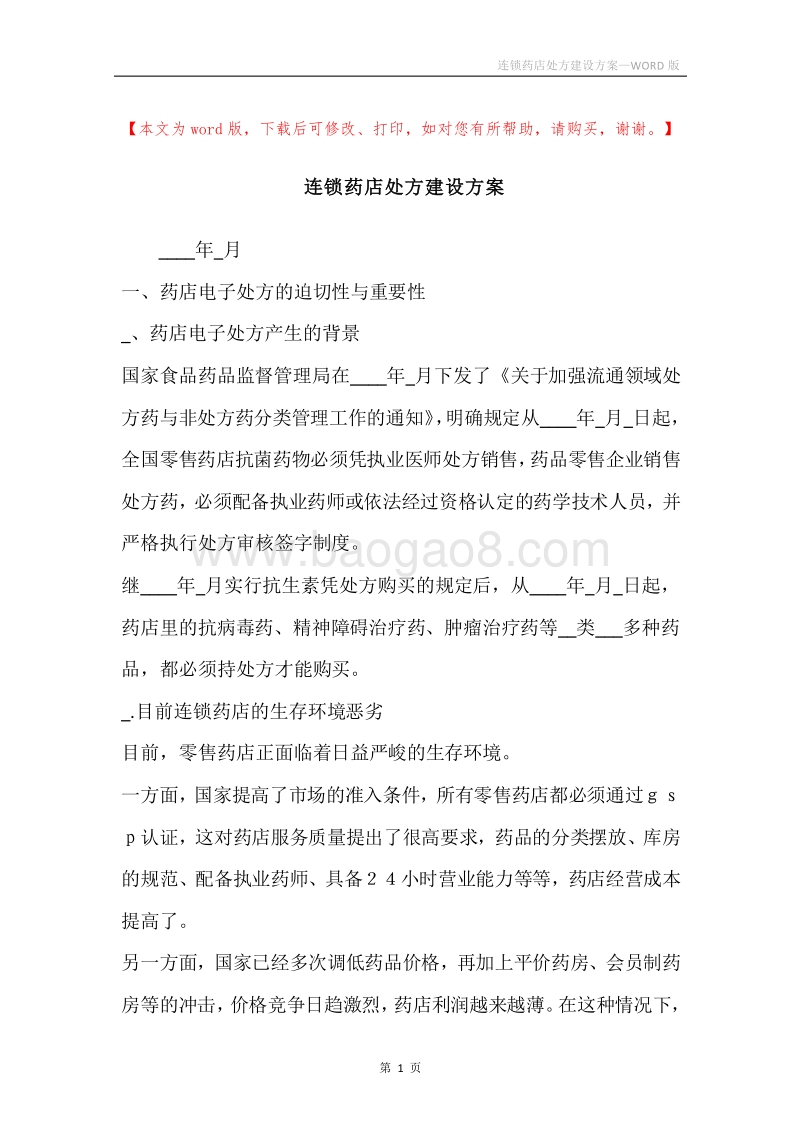 连锁药店处方建设方案.docx_第1页