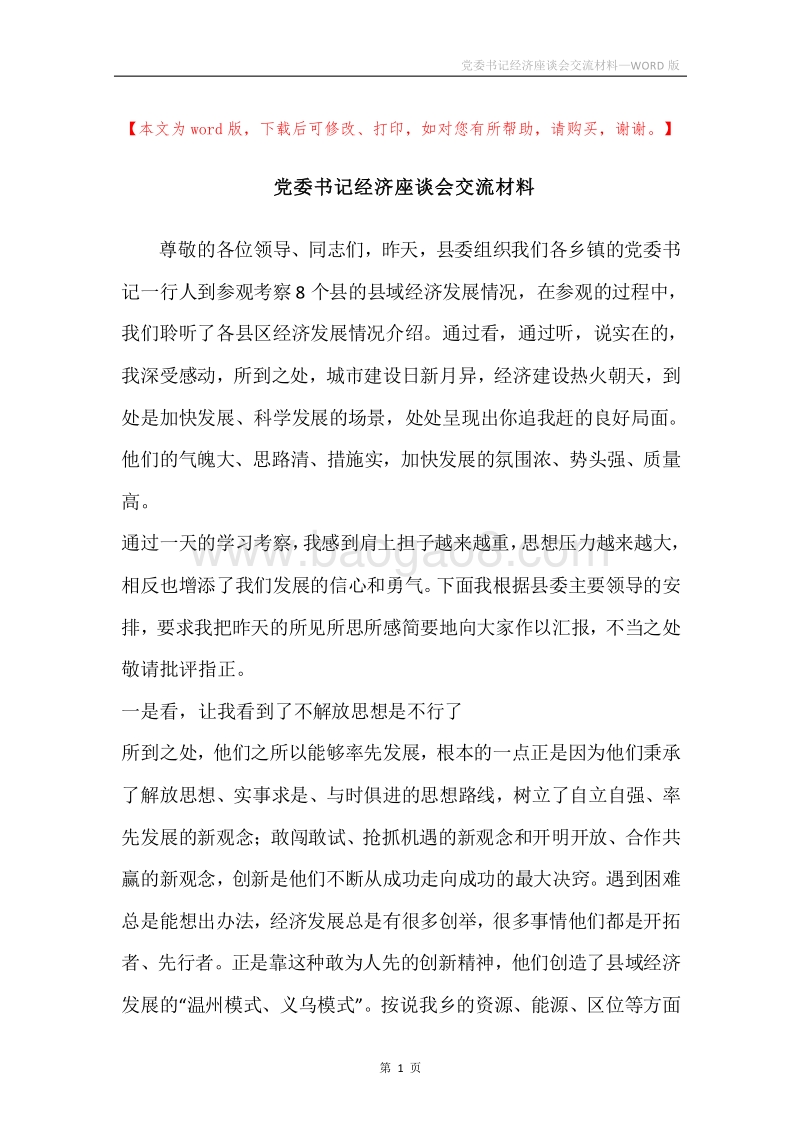 党委书记经济座谈会交流材料.docx_第1页