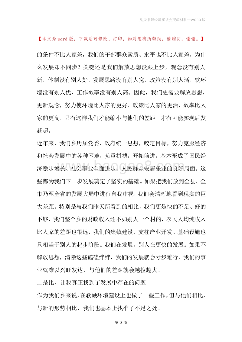 党委书记经济座谈会交流材料.docx_第2页