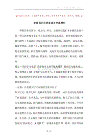 党委书记经济座谈会交流材料.docx