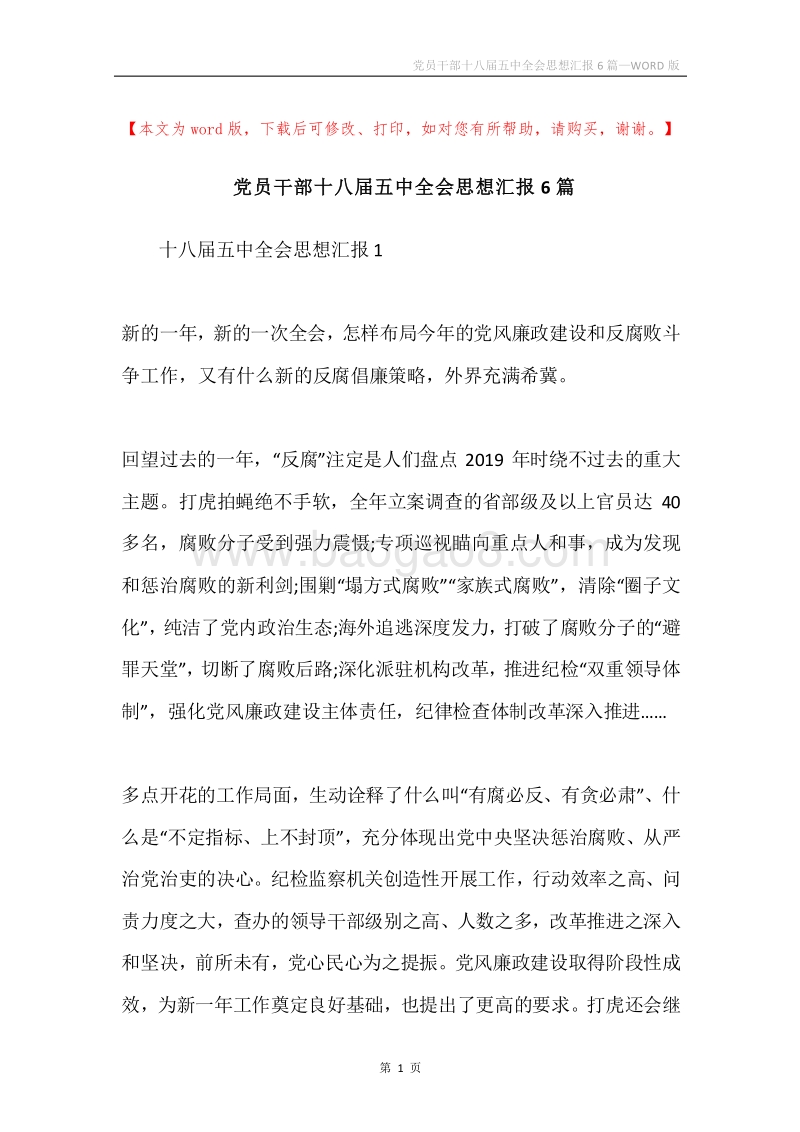 党员干部十八届五中全会思想汇报6篇.docx_第1页