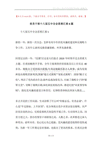 党员干部十八届五中全会思想汇报6篇.docx
