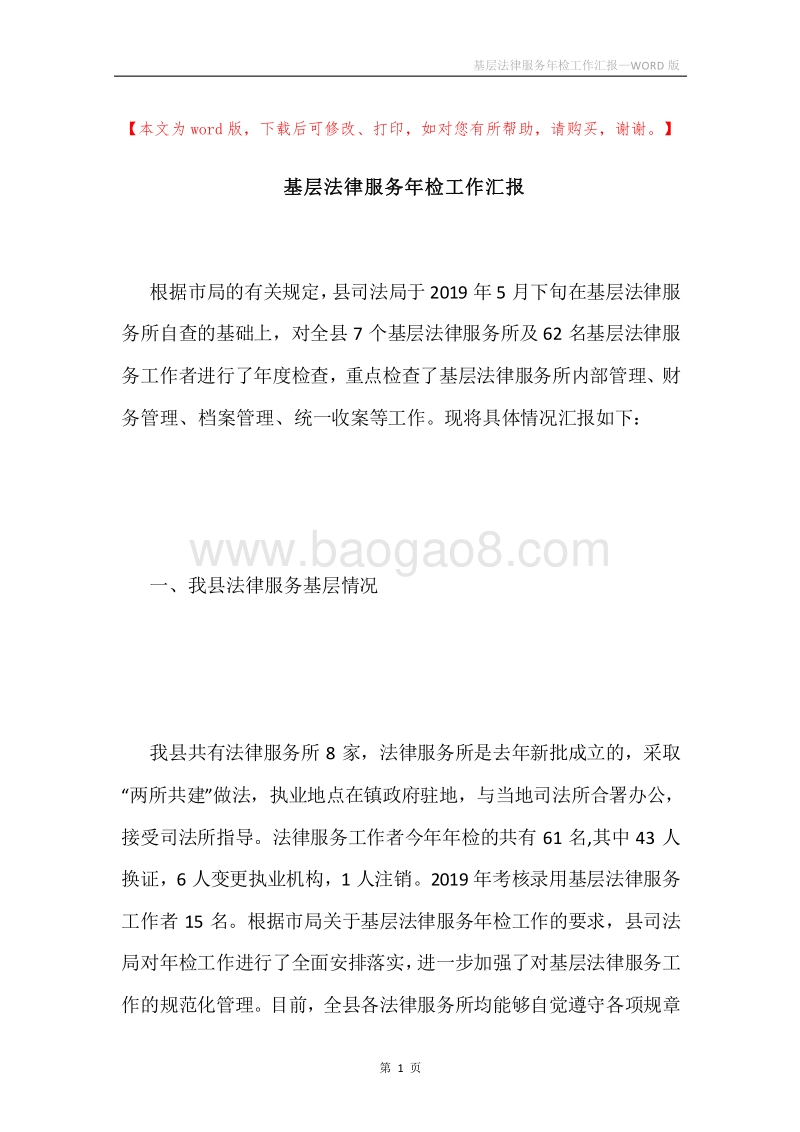 基层法律服务年检工作汇报.docx_第1页