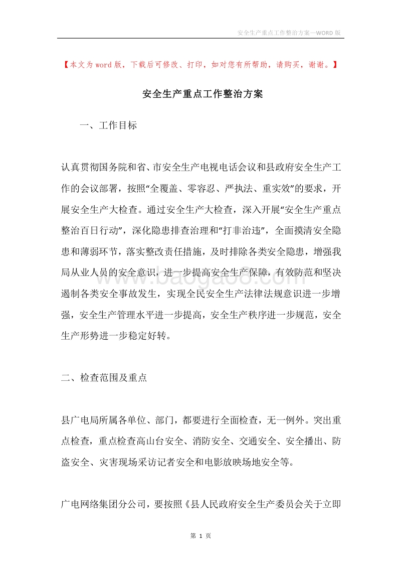 安全生产重点工作整治方案.docx_第1页