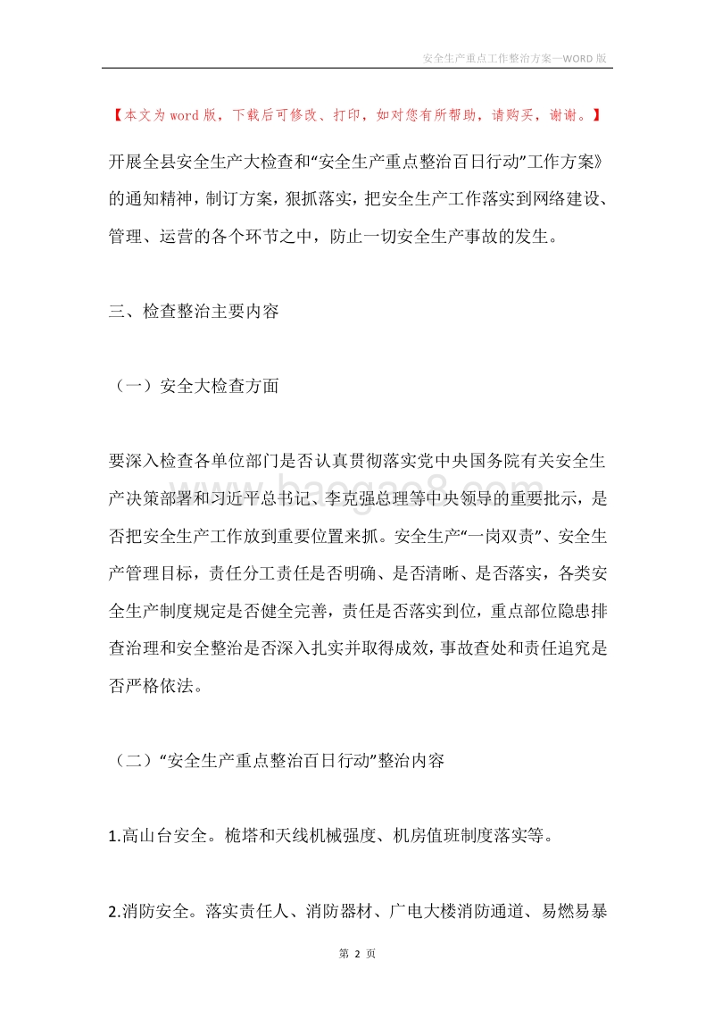 安全生产重点工作整治方案.docx_第2页