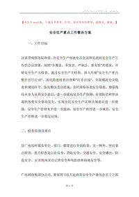 安全生产重点工作整治方案.docx