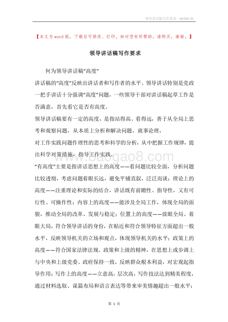 领导讲话稿写作要求.docx_第1页