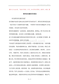 领导讲话稿写作要求.docx