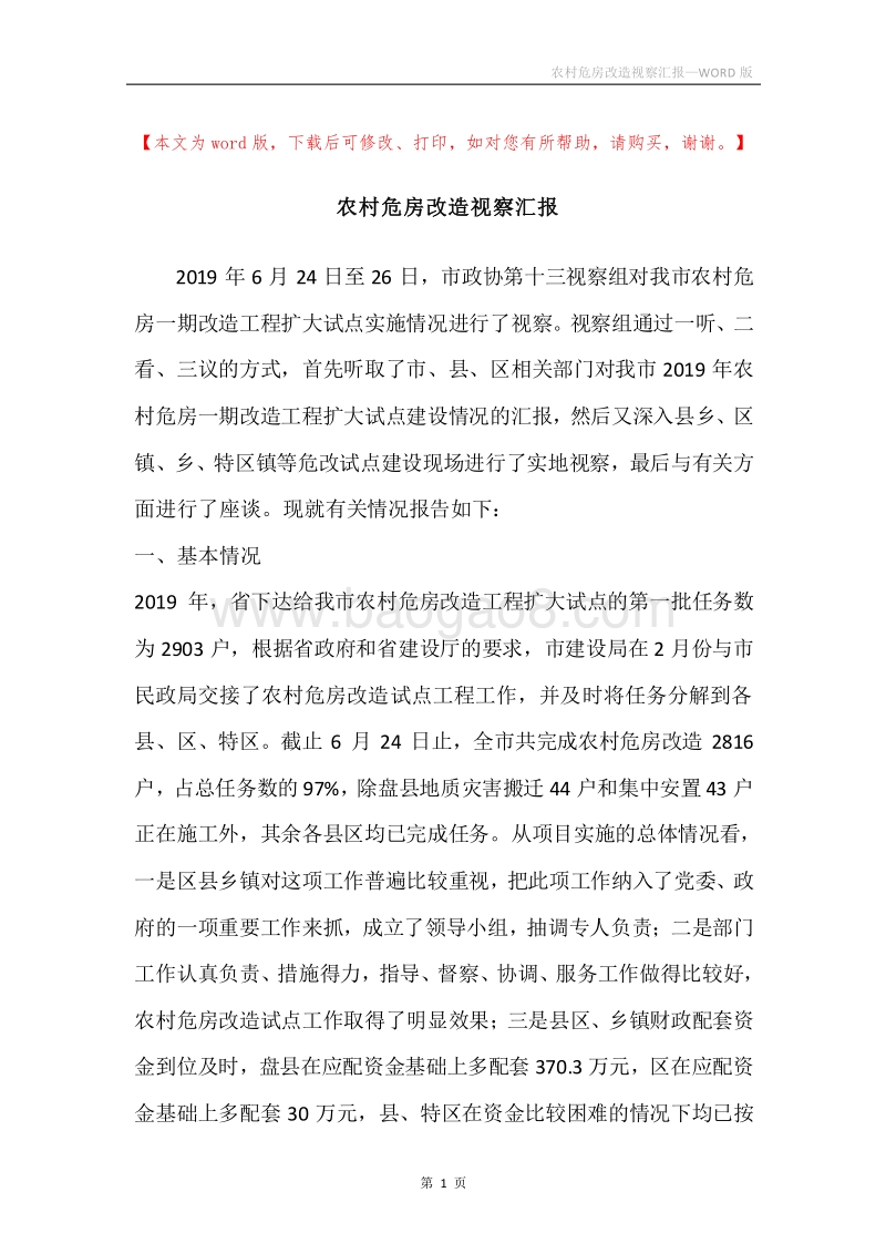 农村危房改造视察汇报.docx_第1页