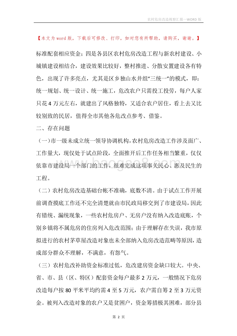 农村危房改造视察汇报.docx_第2页