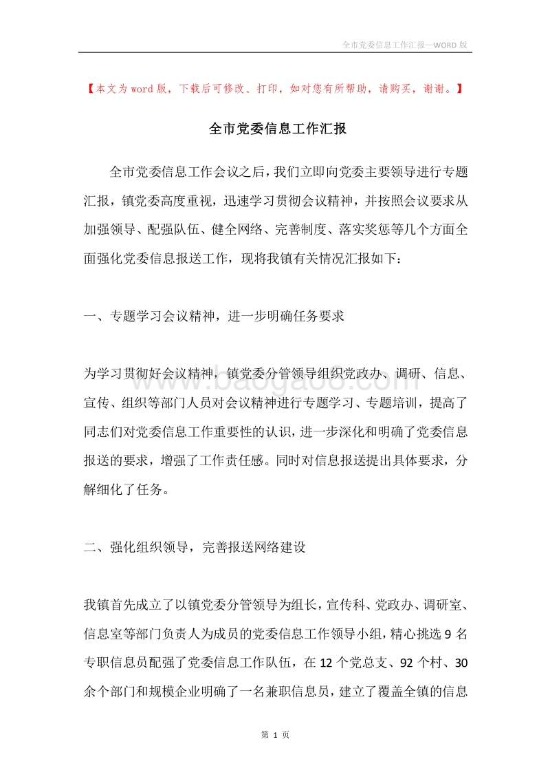 全市党委信息工作汇报.docx_第1页