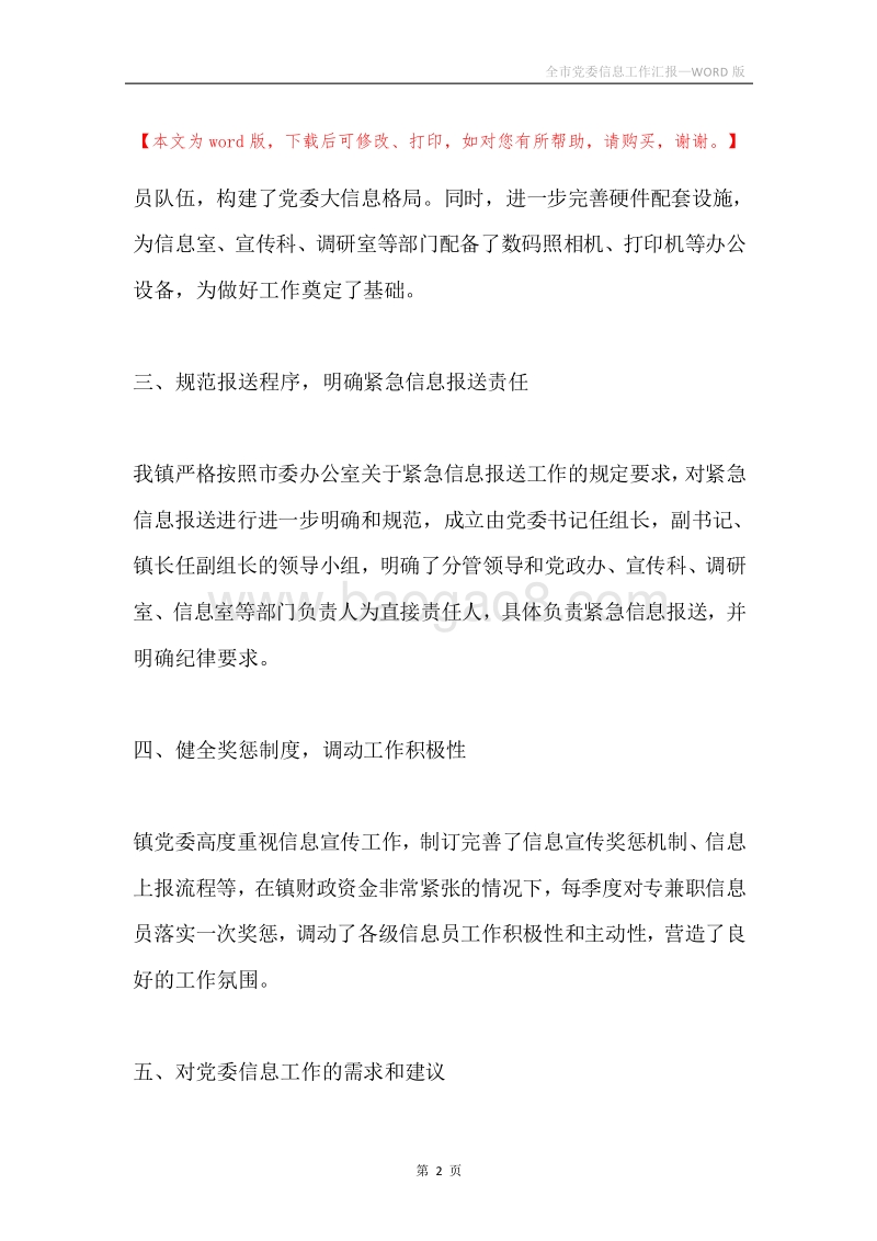 全市党委信息工作汇报.docx_第2页