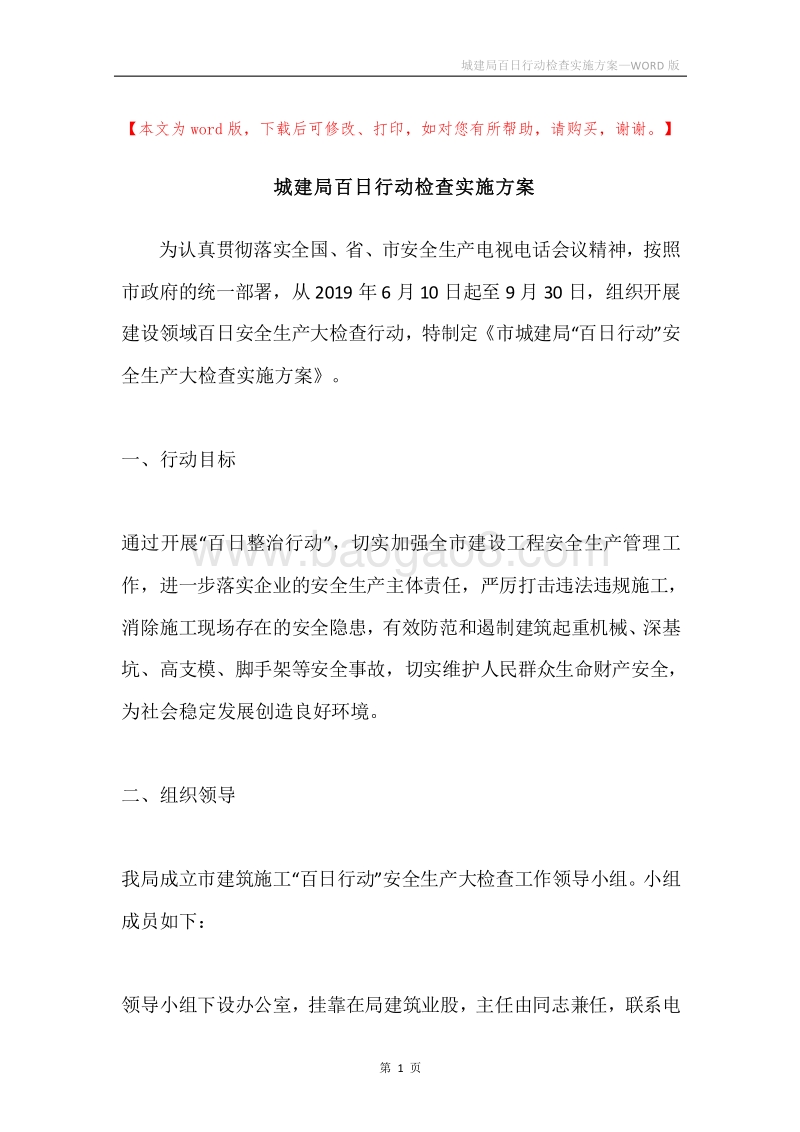 城建局百日行动检查实施方案.docx_第1页