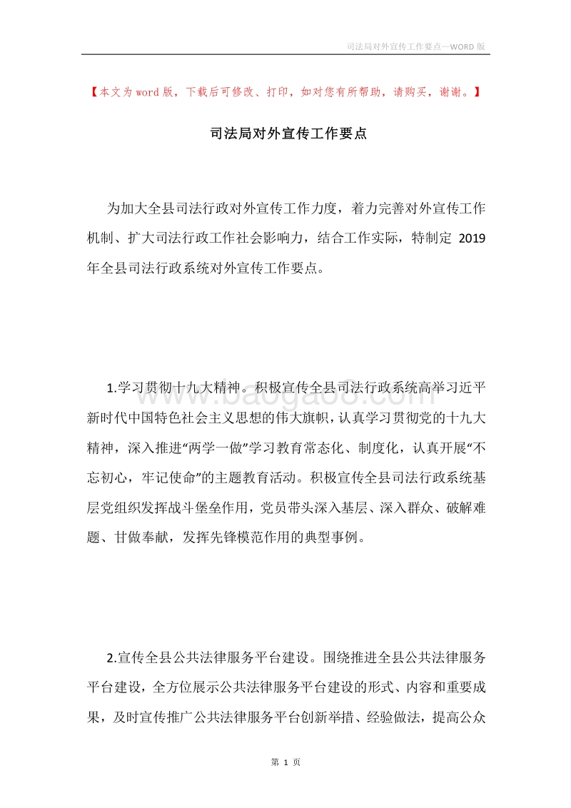 司法局对外宣传工作要点.docx_第1页