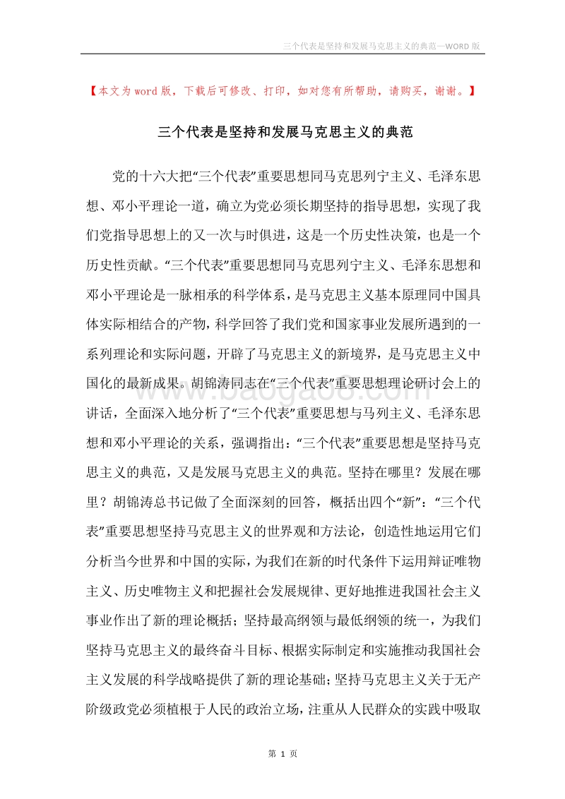 三个代表是坚持和发展马克思主义的典范.docx_第1页