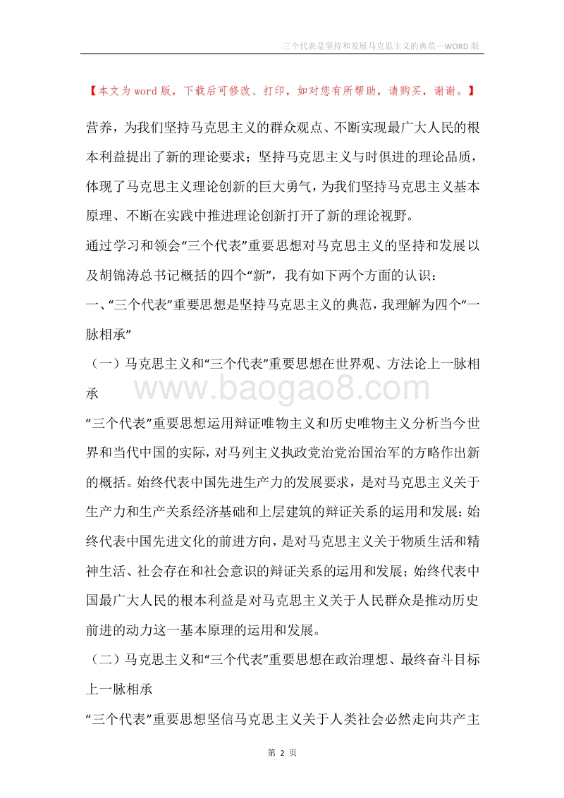 三个代表是坚持和发展马克思主义的典范.docx_第2页