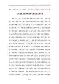 三个代表是坚持和发展马克思主义的典范.docx