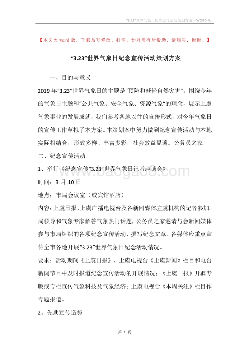 “3.23”世界气象日纪念宣传活动策划方案.docx_第1页