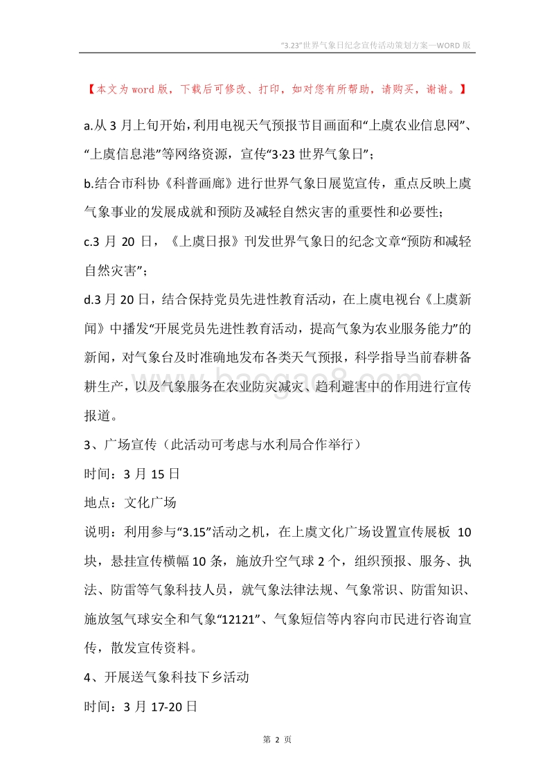 “3.23”世界气象日纪念宣传活动策划方案.docx_第2页