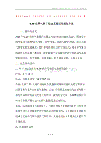 “3.23”世界气象日纪念宣传活动策划方案.docx