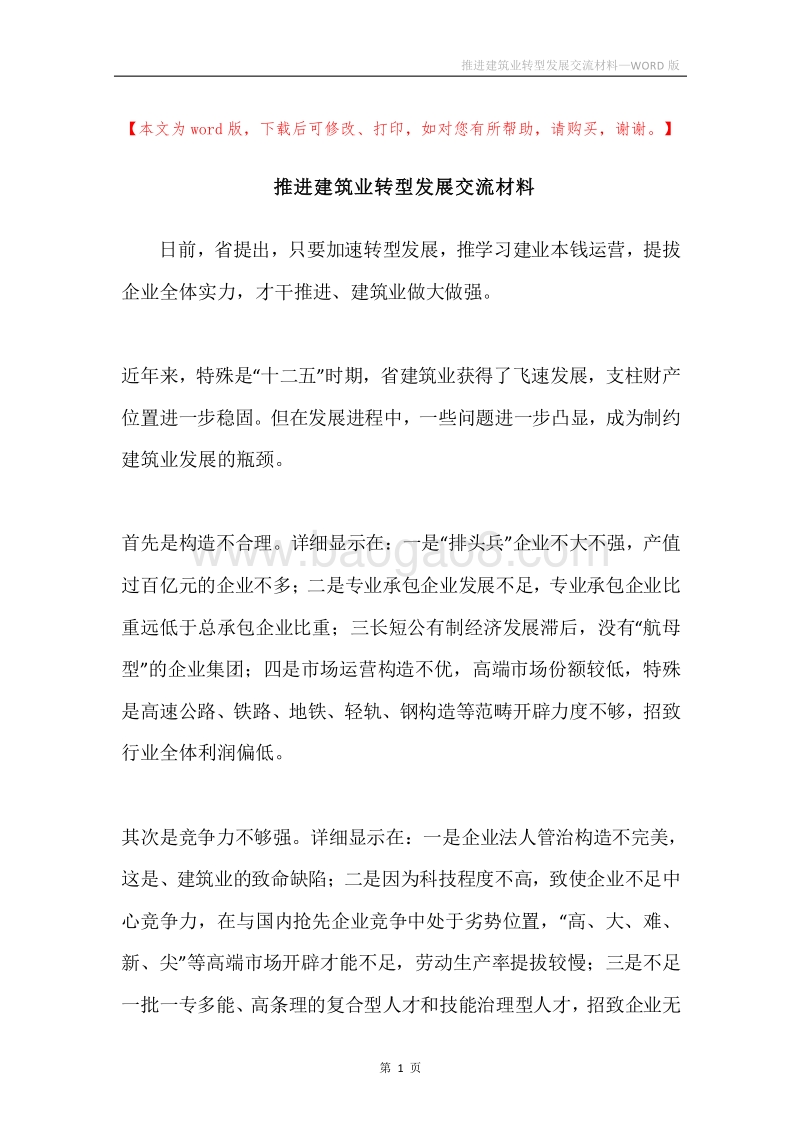 推进建筑业转型发展交流材料.docx_第1页