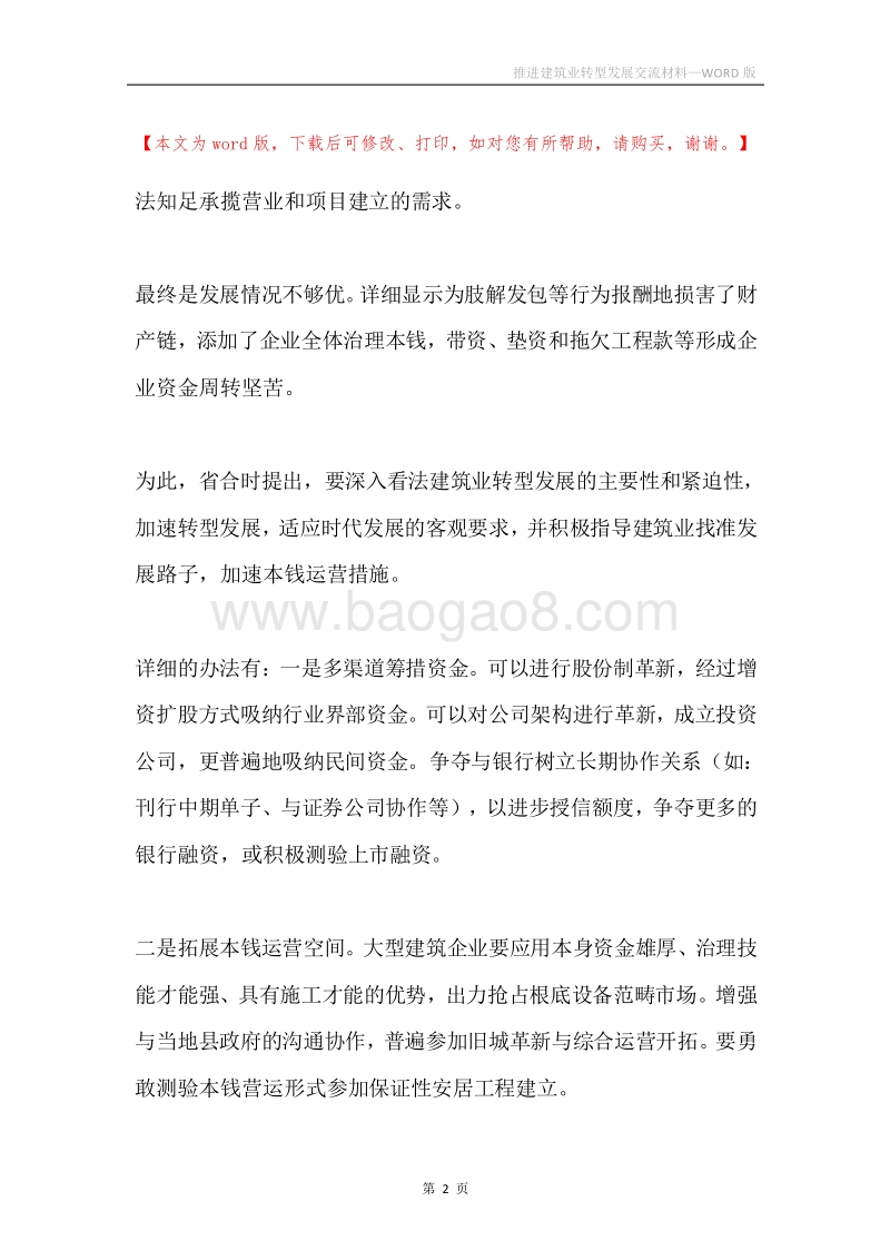 推进建筑业转型发展交流材料.docx_第2页