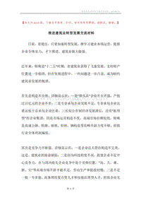 推进建筑业转型发展交流材料.docx