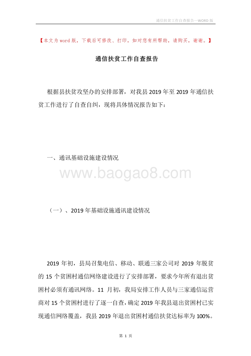 通信扶贫工作自查报告.docx_第1页