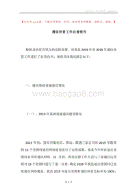 通信扶贫工作自查报告.docx