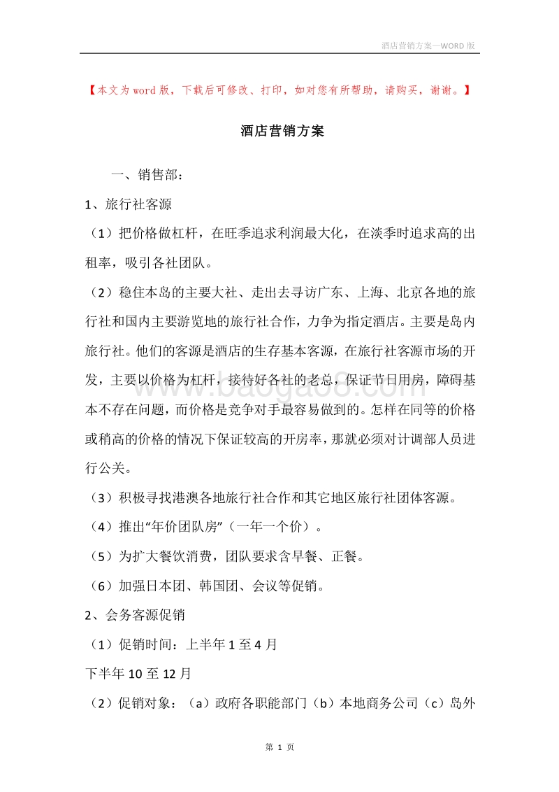 酒店营销方案.docx_第1页