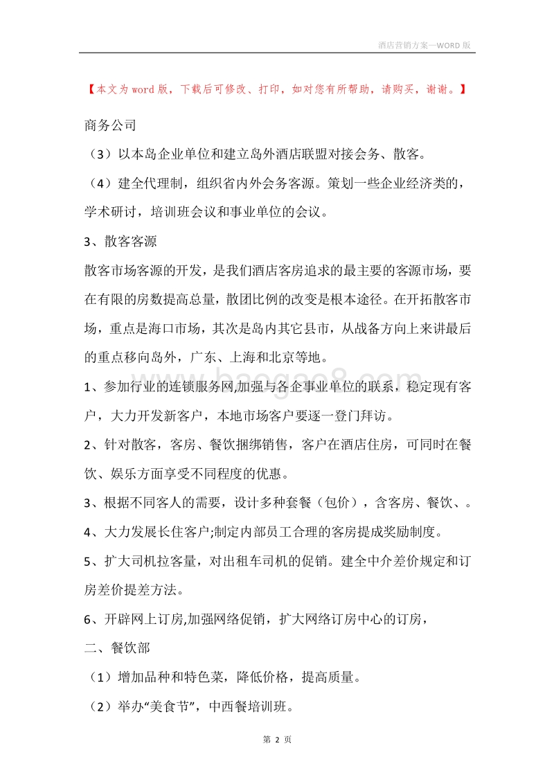 酒店营销方案.docx_第2页