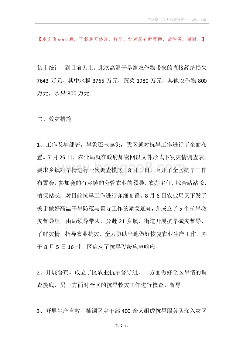 区高温干旱灾情调查报告.docx_第2页