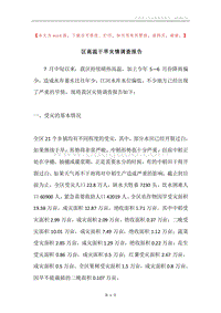 区高温干旱灾情调查报告.docx