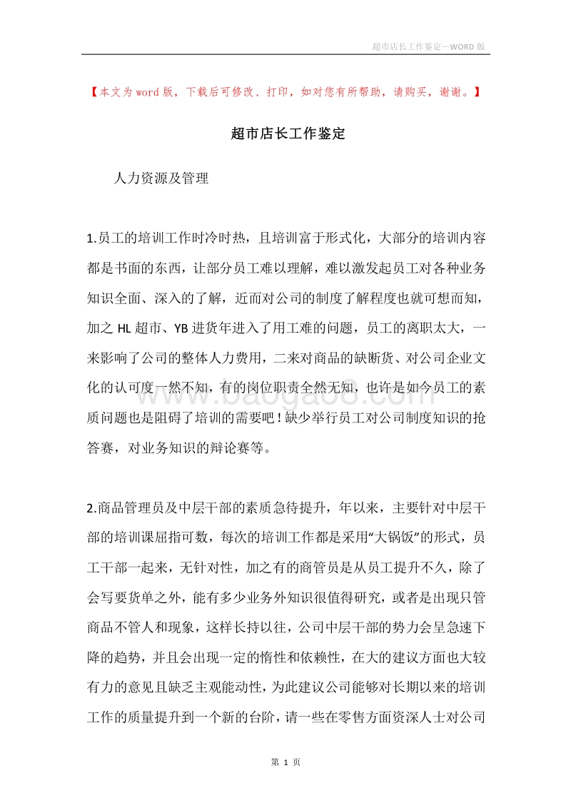 超市店长工作鉴定.docx_第1页