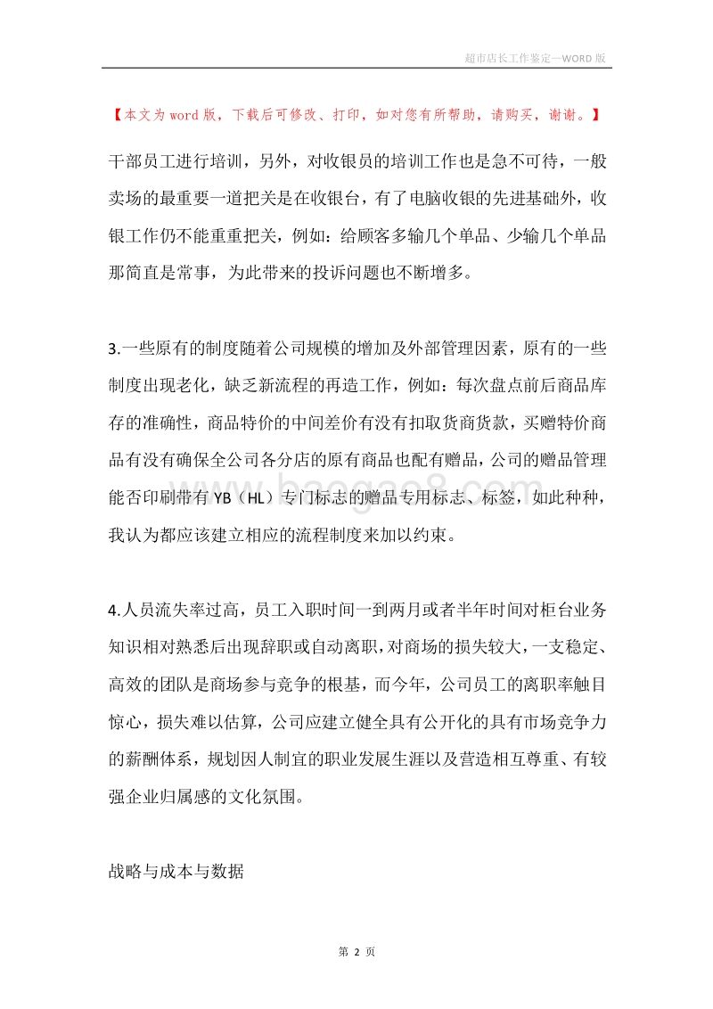 超市店长工作鉴定.docx_第2页