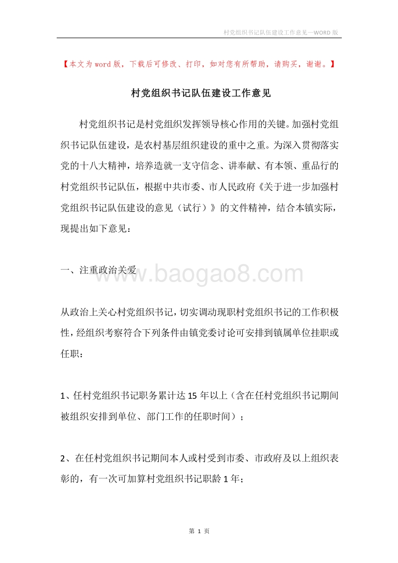 村党组织书记队伍建设工作意见.docx_第1页