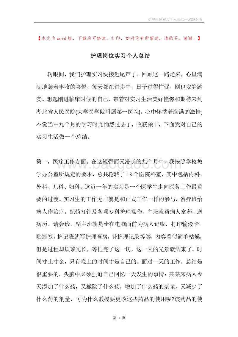 护理岗位实习个人总结.docx_第1页