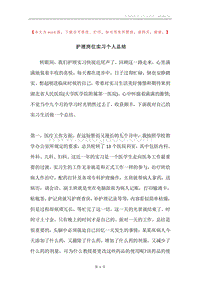 护理岗位实习个人总结.docx