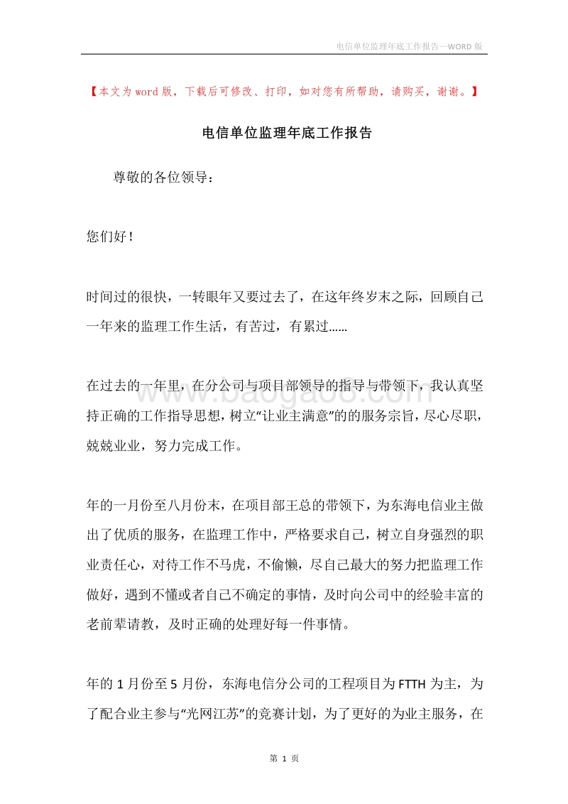 电信单位监理年底工作报告.docx_第1页