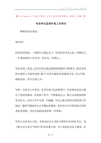 电信单位监理年底工作报告.docx