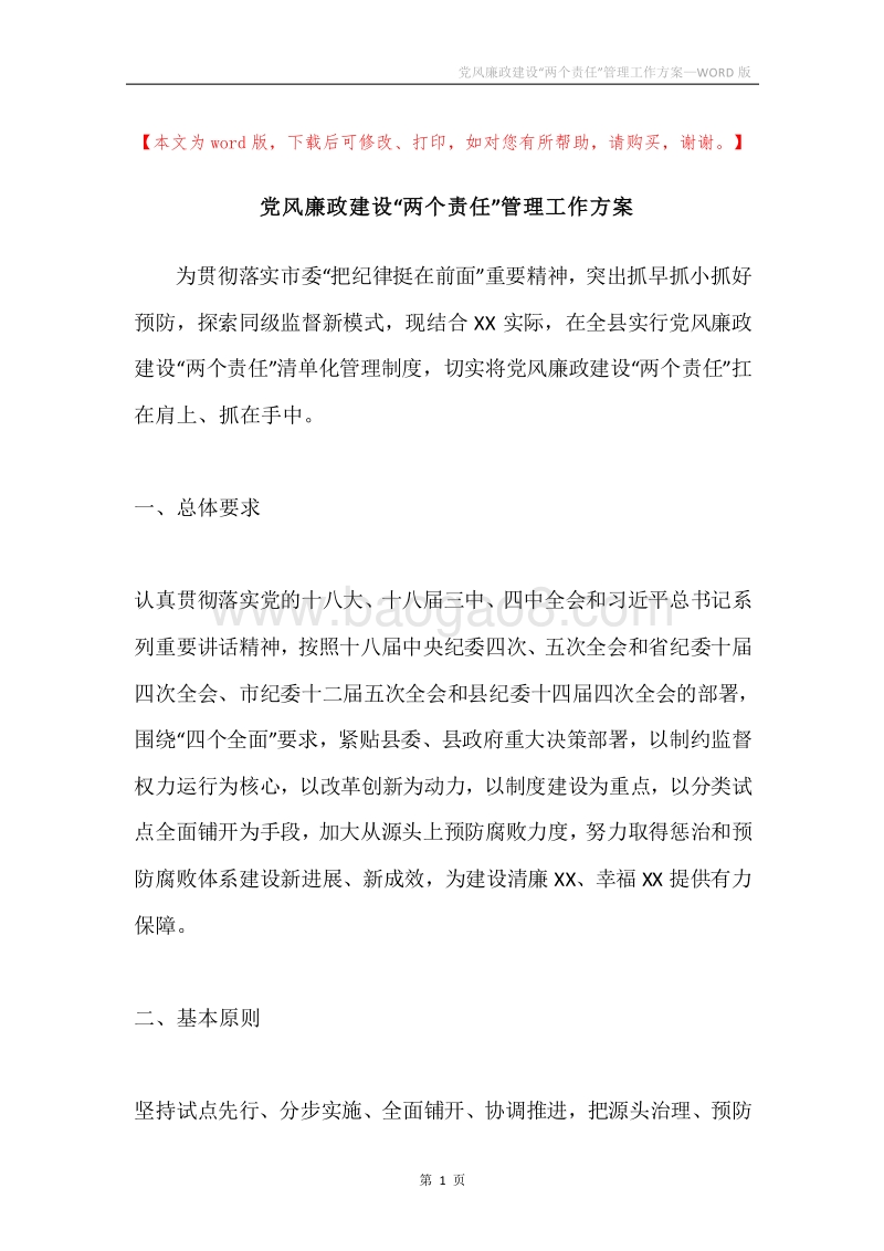 党风廉政建设“两个责任”管理工作方案.docx_第1页