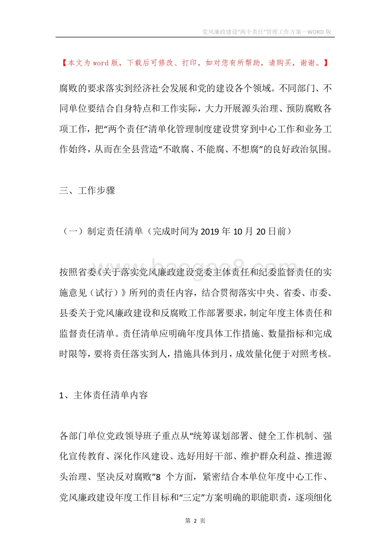 党风廉政建设“两个责任”管理工作方案.docx_第2页