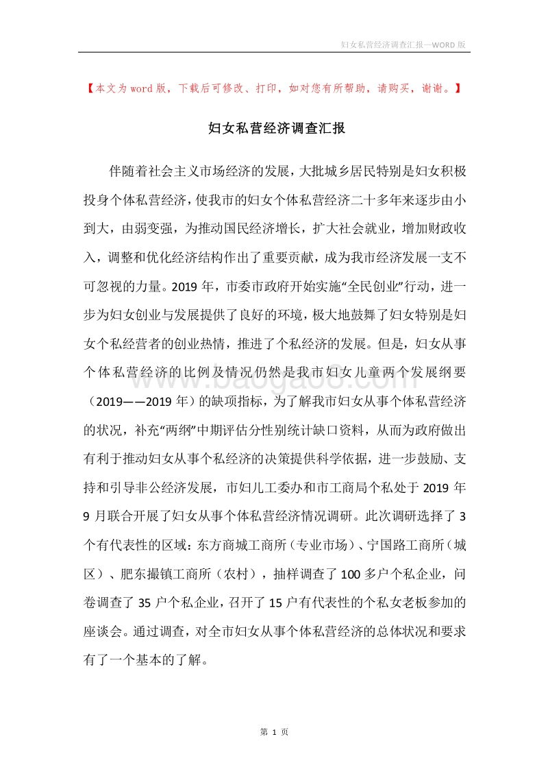 妇女私营经济调查汇报.docx_第1页